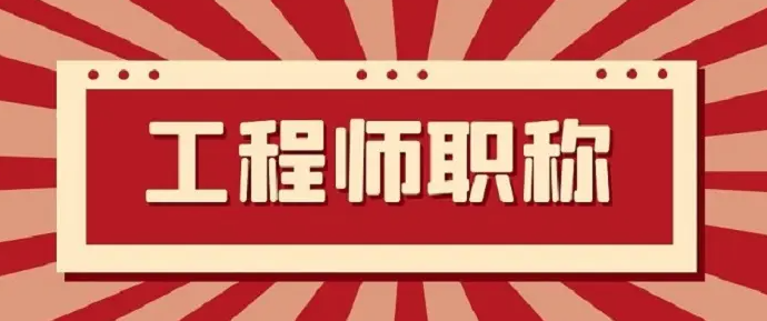职称评审表填写常见问题有哪些呢？