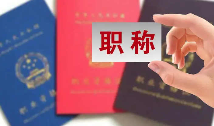 评职称竟有七种方式！！