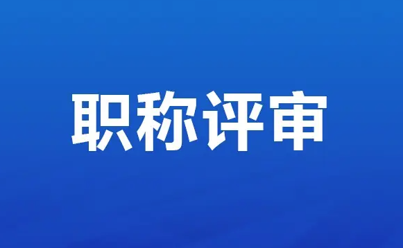 职称评审等级如何划分？有哪些要求？