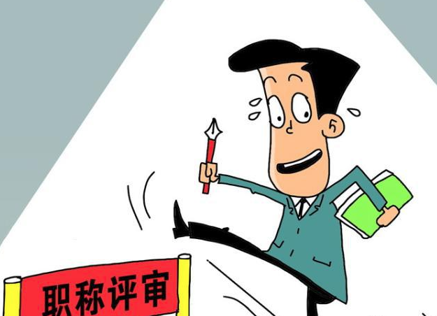 职称评审材料准备如何？来自查！