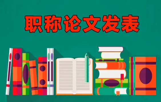 发表职称评审论文，有哪些要求？