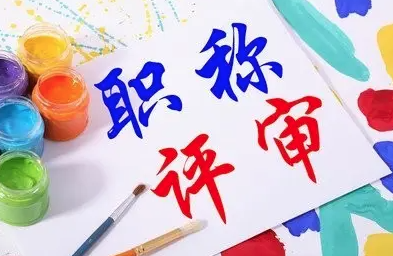 申报中级职称常见问题有哪些？