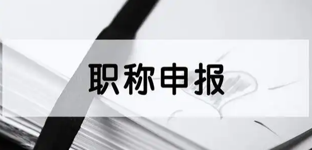 职称申报不成功，可能因为这些！