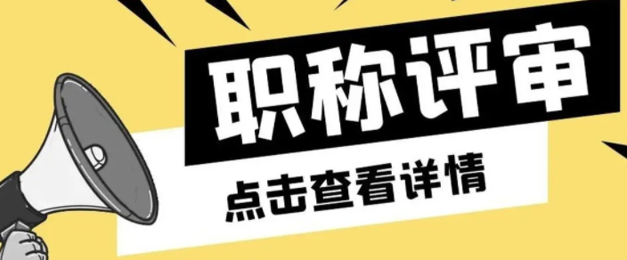 申报不同级别的职称需要满足的条件！