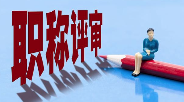 评审等级越高，享受福利越多吗？