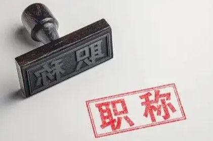申报广东职称有哪些要求？