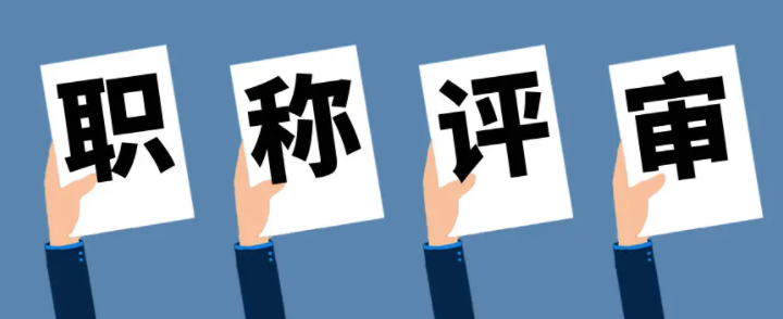 广东职称申报常见问题有哪些呢？