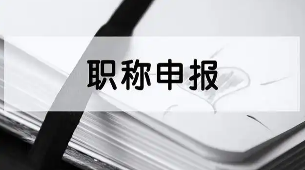 2022年广东职称评审什么时候开始？