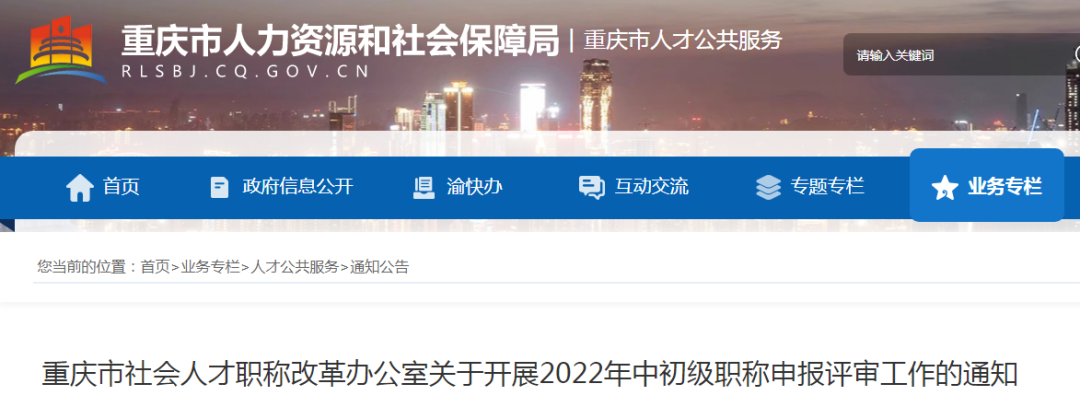 重庆市2022年职称申报已开始！