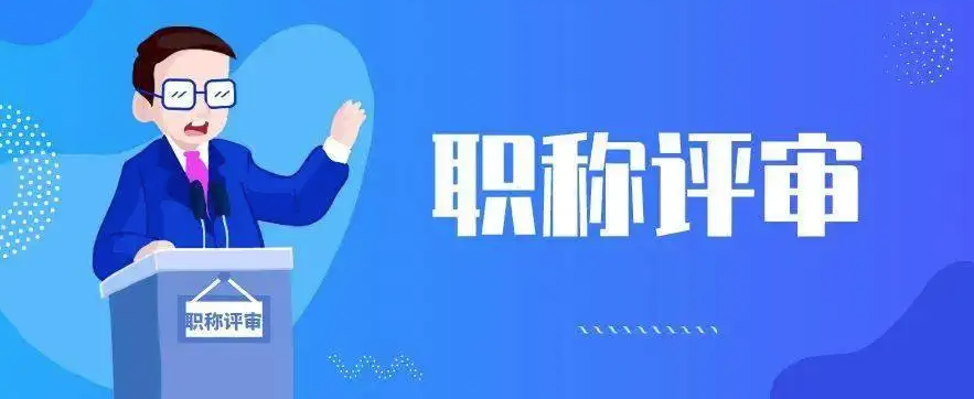 职称申报常见问题答疑