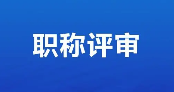 申报高级工程师职称，要准备哪些材料呢？