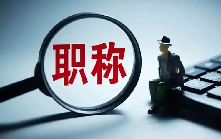 工程师职称评定需要准备什么材料呢？