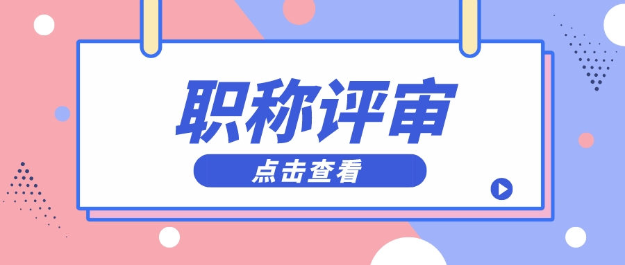 想要证明自己的能力，这些关于职称评审的知识，你一定要知道！