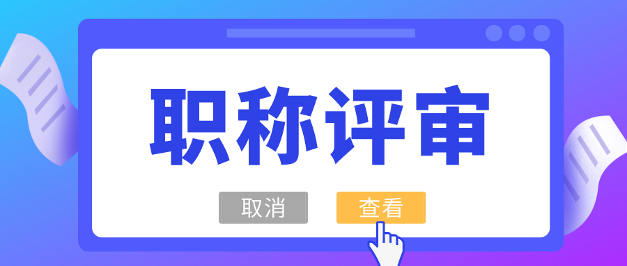 中级职称的评审流程，你知道怎么做吗？