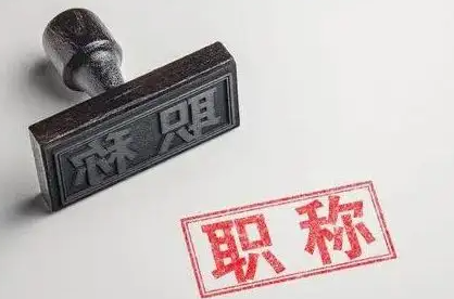 2022年职称评审你准备好了吗？