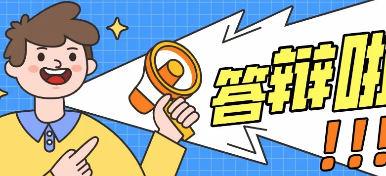 职称答辩注意事项有这些！