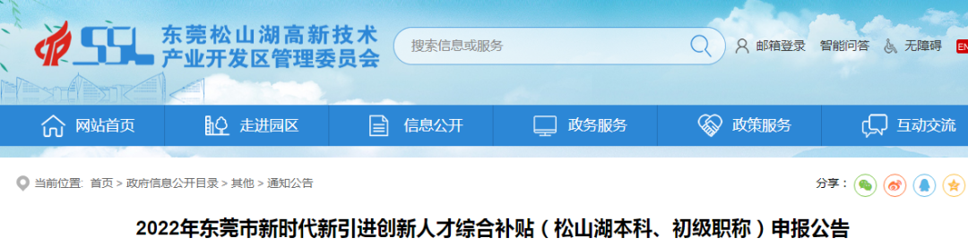 领补贴！东莞松山湖区初级职称人才补贴发布最高可申领3万元！