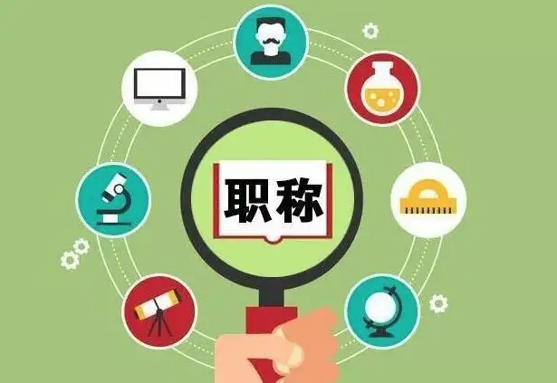 评职称真的有用吗？