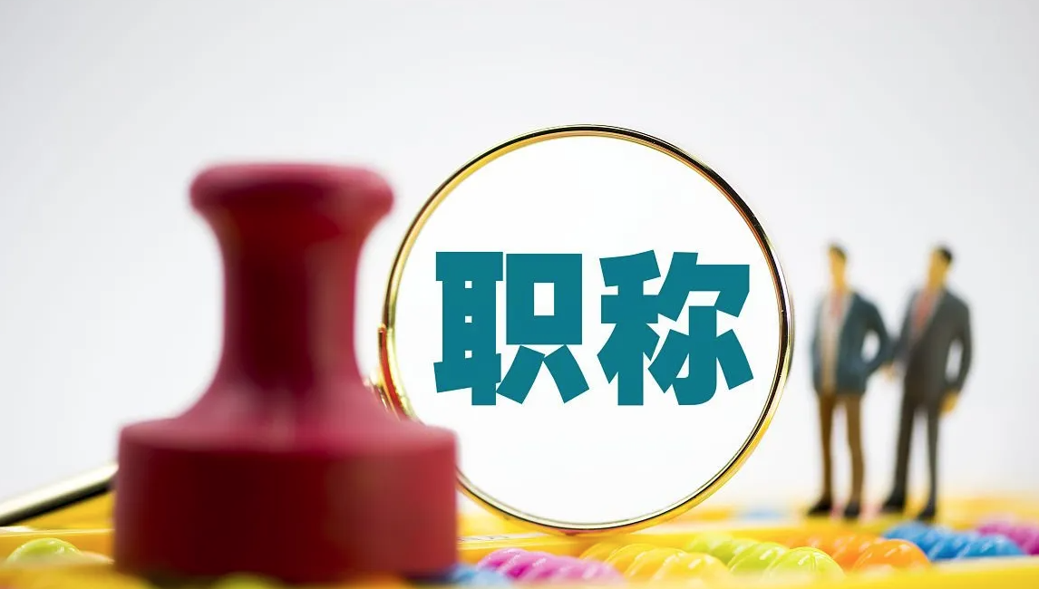 申报职称对学历有要求吗？