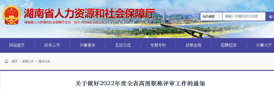 2022年湖南省职称评审工作通知公布！