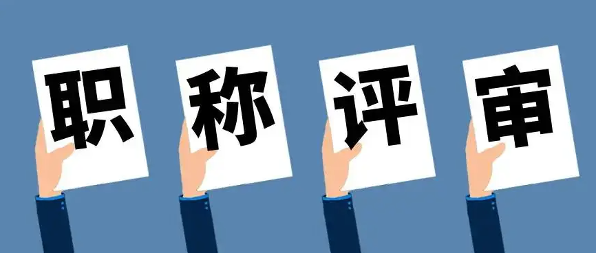 职称证书不被认可？为何？