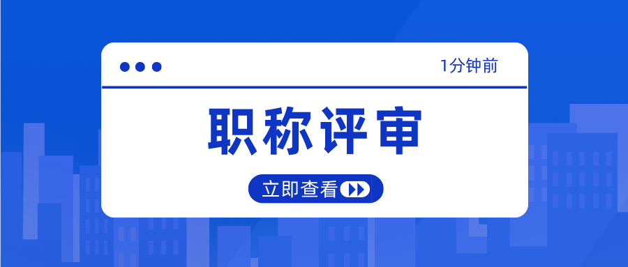 不满足学历和任职年限要求，有没有办法破格评审呢？