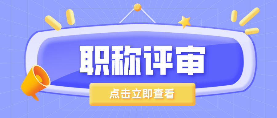 为什么我们要进行职称评审呢？
