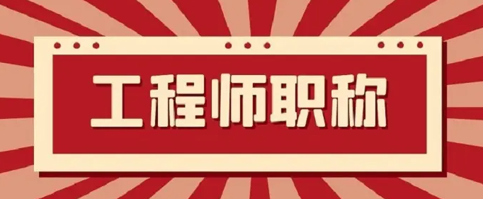 中级职称评审流程及材料有哪些？
