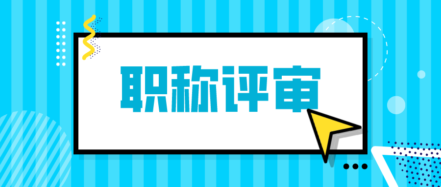 想要进行高级工程师的职称评审，做好这几点少不了！