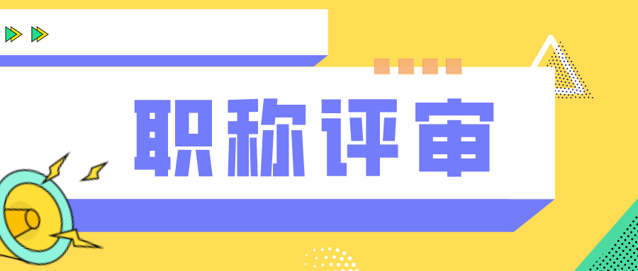 职称评审，对于我们有什么用处呢？