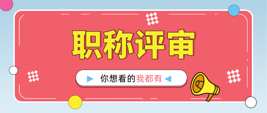 进行职称评审的时候，职称论文必不可少！