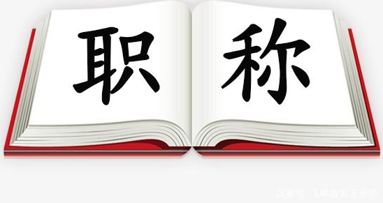 什么是初次职称认定？有哪些要求？
