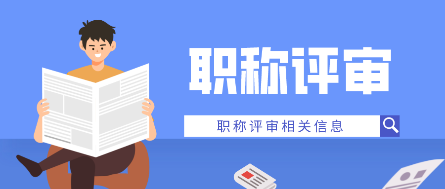 一文知晓申报广东职称评审的相关信息！