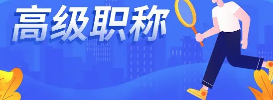 广东高级职称评审的要求及材料汇总