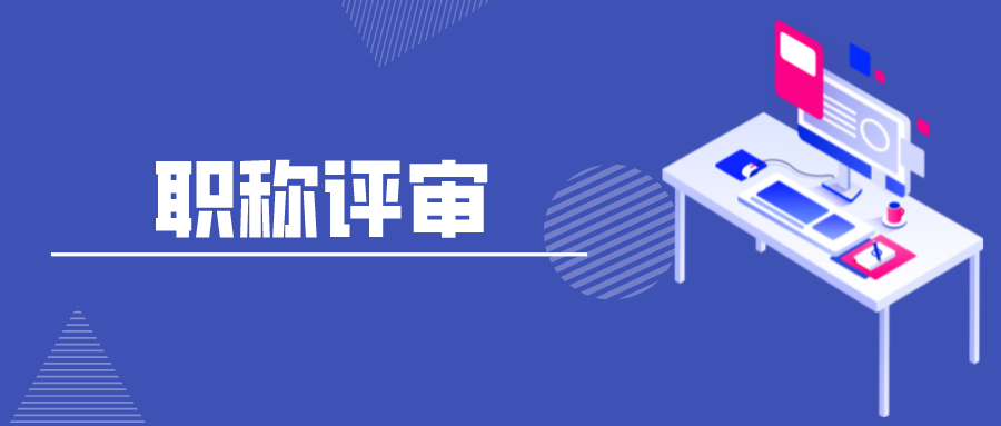 进行职称评审前，少不了先知晓评审流程！