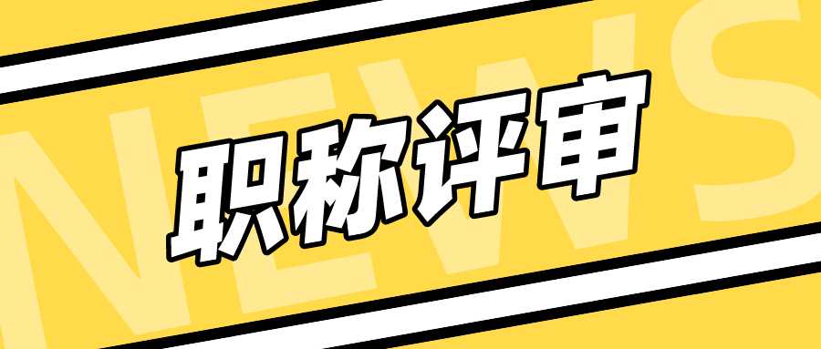 想要进行高级经济师职称评审，需要具备什么条件呢？