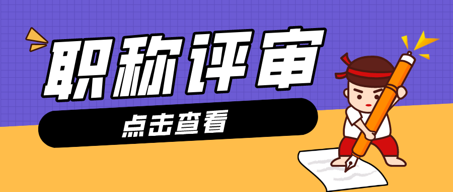 为什么大多数工程师都会选择进行职称评审？