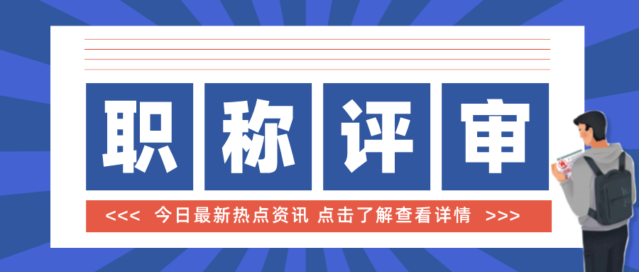 关于职称评审，你有这些疑问吗？