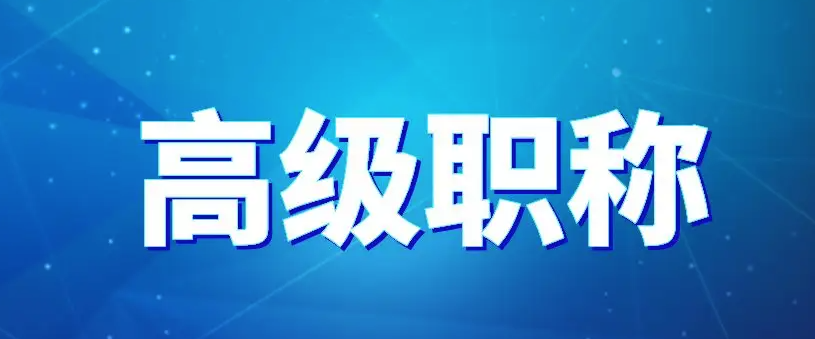 高级职称申报常见问题有哪些？