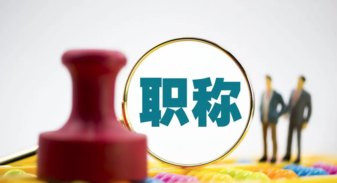 中级职称怎样评？有什么要求？