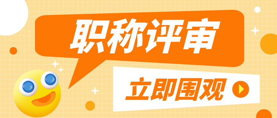 进行职称评审前，快来看看职称评审流程！