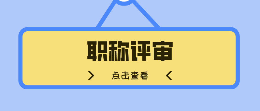 书写职称论文的时候，有哪些是要特别注意的呢？