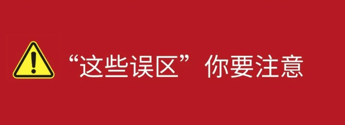 评审一次过的秘诀：避开误区！