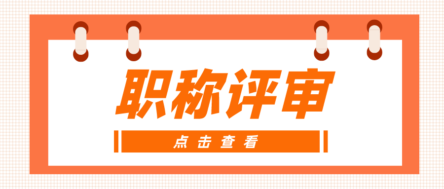 书写职称论文时，没注意这几点等于在浪费时间！