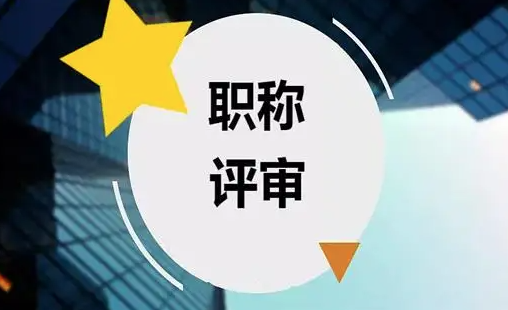 如何区分职称评审和职称认定呢？