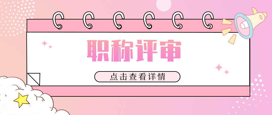 想要参加广东职称评审，应该做好哪些准备？