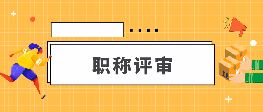 对于职称评审，你的了解有多少呢？