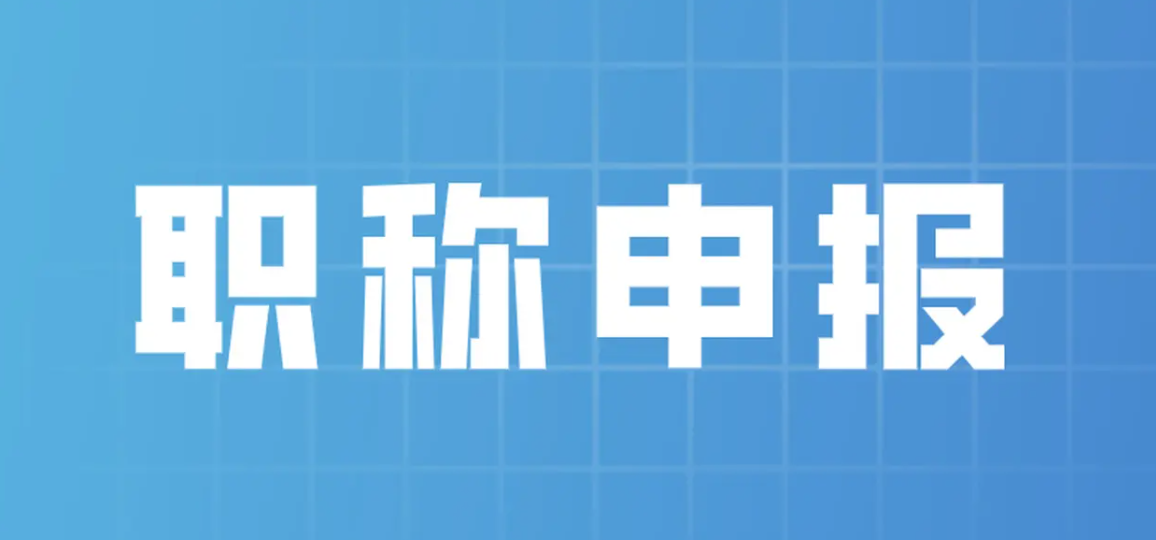 申报职称需要了解这些！