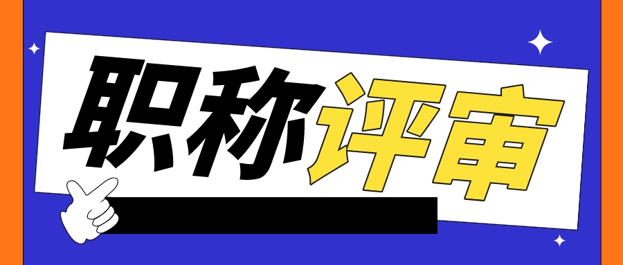 书写职称论文，有哪些是我们一定要注意的呢？