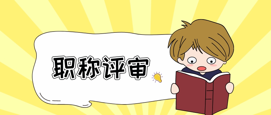 2022年广东职称评审通知，你了解了吗？